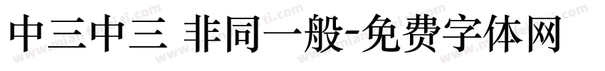 中三中三 非同一般字体转换